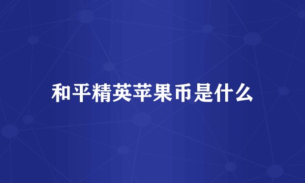 和平精英苹果币是什么
