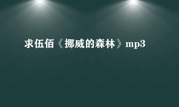求伍佰《挪威的森林》mp3