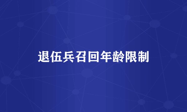 退伍兵召回年龄限制