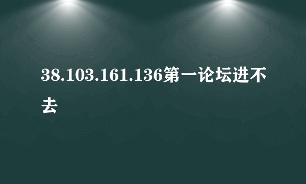 38.103.161.136第一论坛进不去
