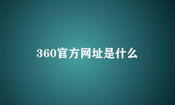 360官方网址是什么
