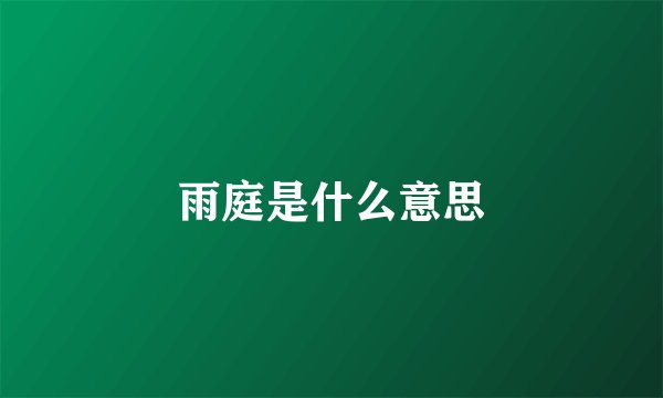 雨庭是什么意思