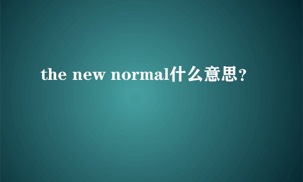 the new normal什么意思？
