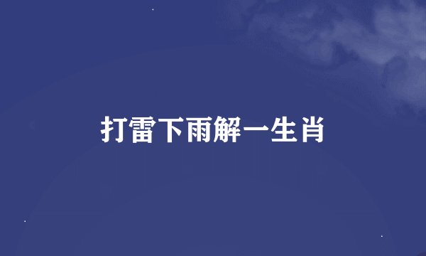 打雷下雨解一生肖