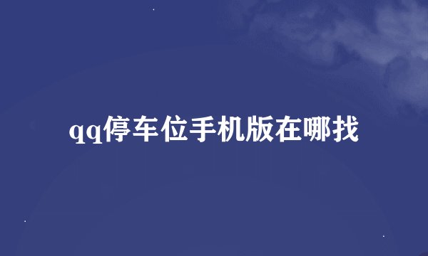 qq停车位手机版在哪找