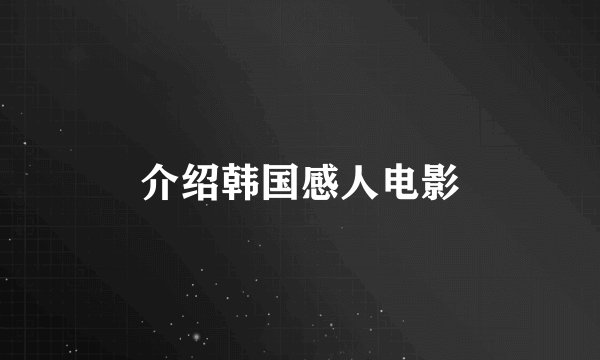 介绍韩国感人电影