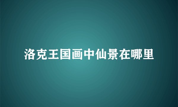 洛克王国画中仙景在哪里