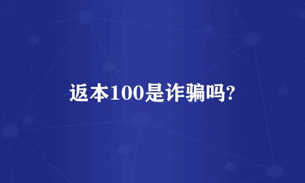返本100是诈骗吗?