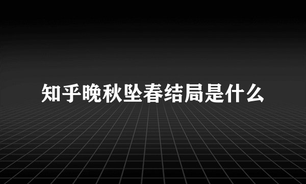 知乎晚秋坠春结局是什么