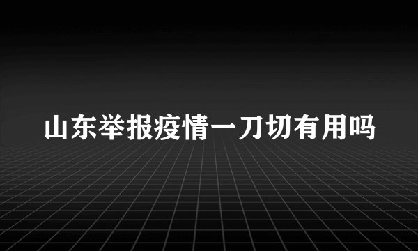 山东举报疫情一刀切有用吗
