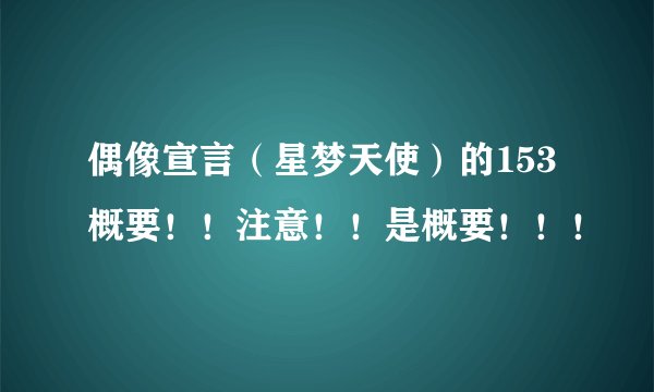 偶像宣言（星梦天使）的153概要！！注意！！是概要！！！