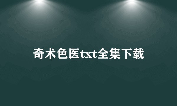 奇术色医txt全集下载