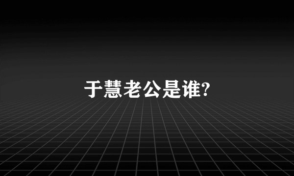于慧老公是谁?