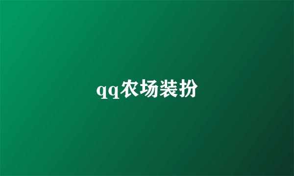 qq农场装扮