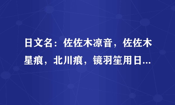 日文名：佐佐木凉音，佐佐木星痕，北川痕，镜羽笙用日文怎么写，怎么读，要罗马拼音