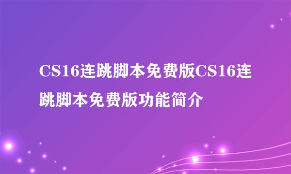 CS16连跳脚本免费版CS16连跳脚本免费版功能简介