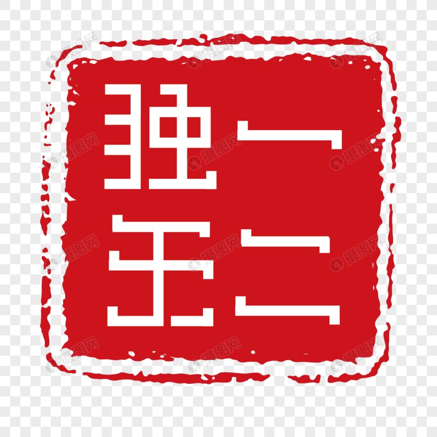 独一无二的意思是什么