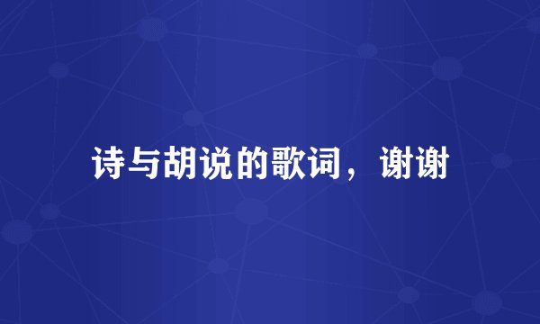 诗与胡说的歌词，谢谢