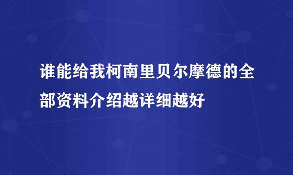 谁能给我柯南里贝尔摩德的全部资料介绍越详细越好