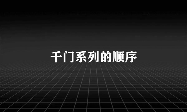 千门系列的顺序