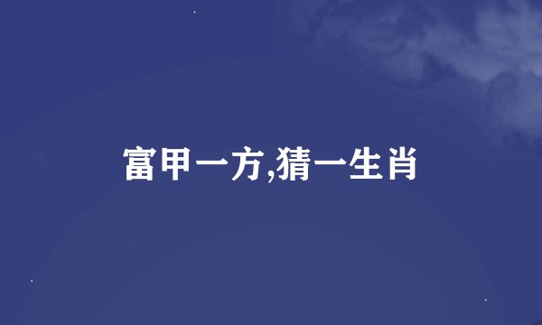 富甲一方,猜一生肖