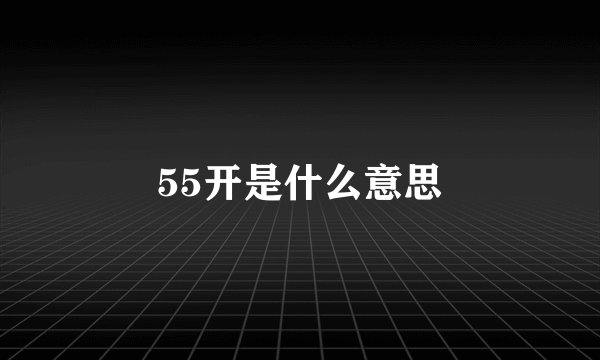55开是什么意思