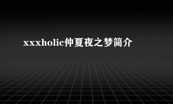 xxxholic仲夏夜之梦简介