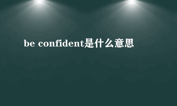be confident是什么意思