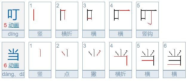 叮当的当有没有口字旁?