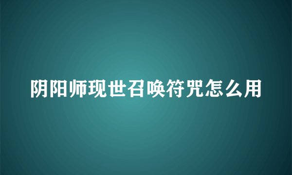 阴阳师现世召唤符咒怎么用