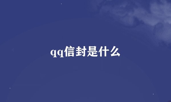 qq信封是什么