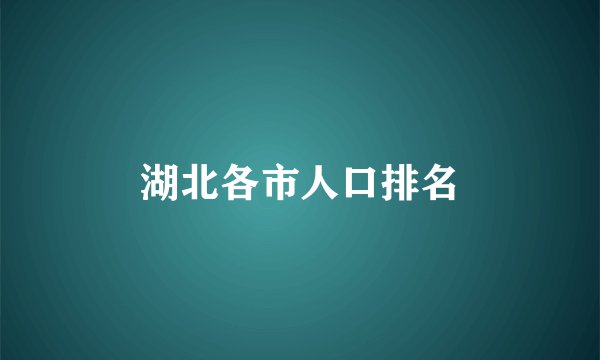 湖北各市人口排名