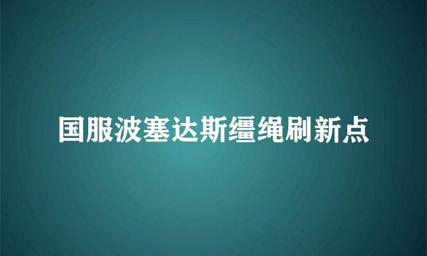 国服波塞达斯缰绳刷新点