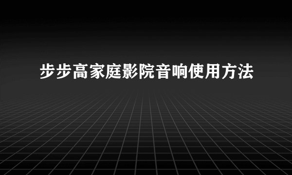 步步高家庭影院音响使用方法