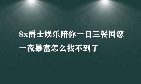 8x爵士娱乐陪你一日三餐同您一夜暴富怎么找不到了