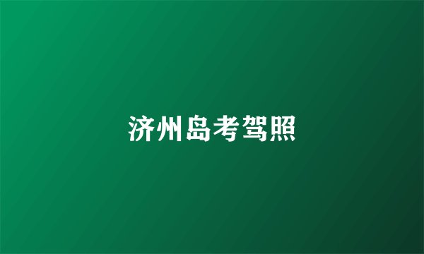 济州岛考驾照