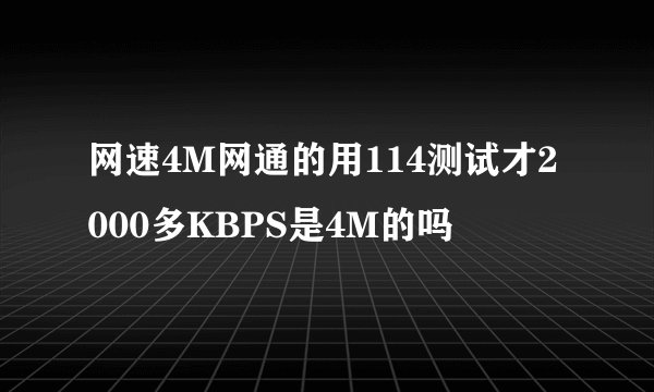 网速4M网通的用114测试才2000多KBPS是4M的吗
