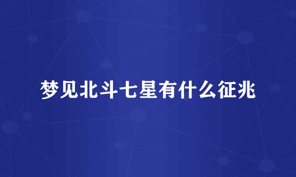 梦见北斗七星有什么征兆