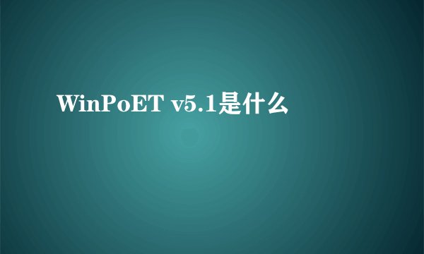 WinPoET v5.1是什么