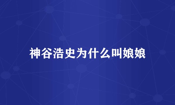 神谷浩史为什么叫娘娘