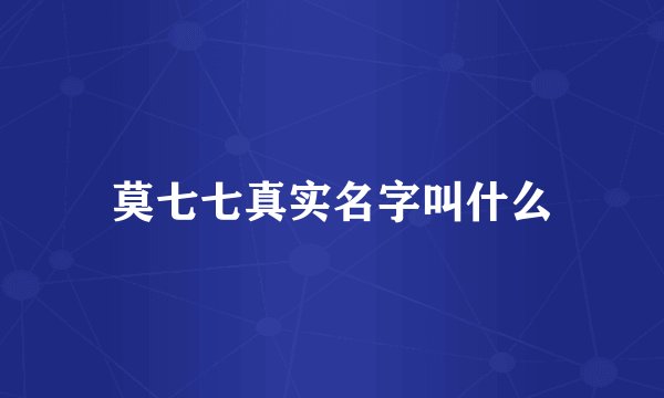 莫七七真实名字叫什么