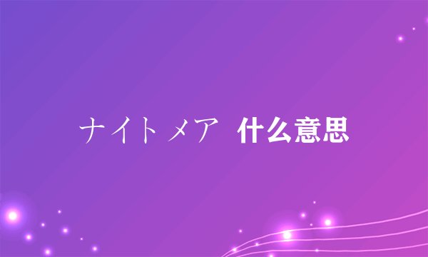 ナイトメア  什么意思