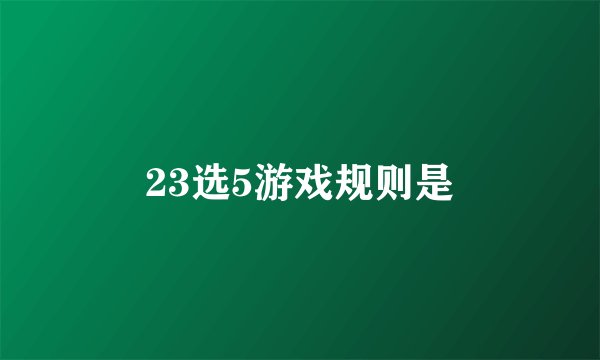 23选5游戏规则是