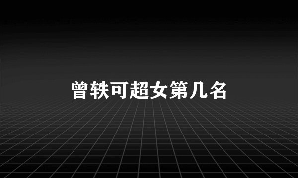 曾轶可超女第几名