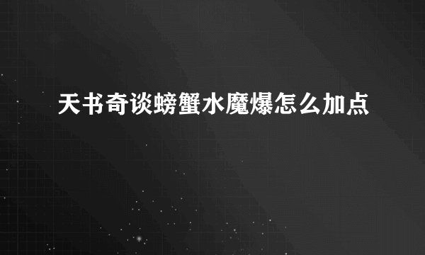 天书奇谈螃蟹水魔爆怎么加点