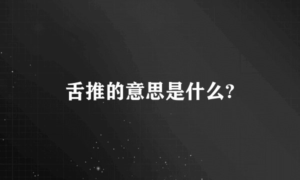 舌推的意思是什么?
