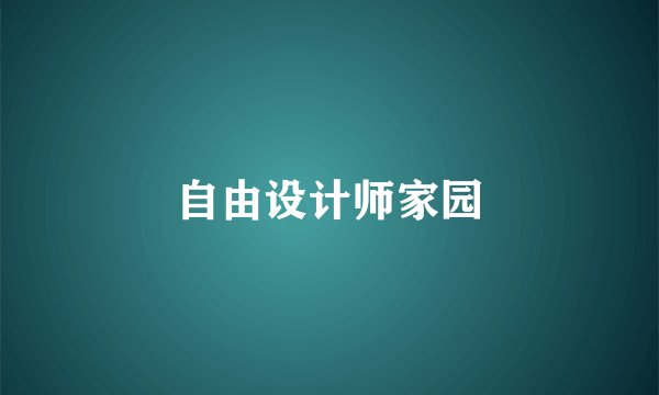 自由设计师家园