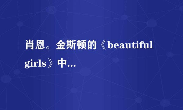 肖恩。金斯顿的《beautiful girls》中文版歌词