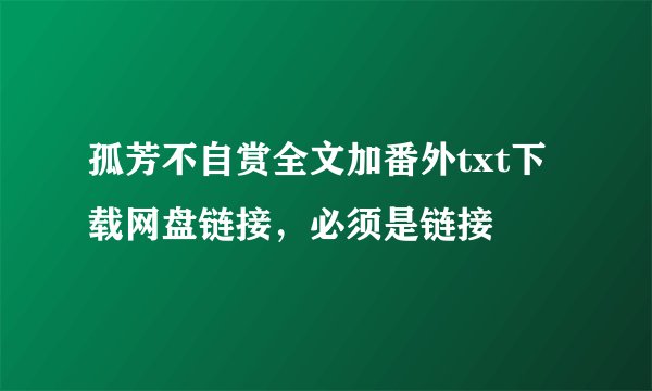 孤芳不自赏全文加番外txt下载网盘链接，必须是链接
