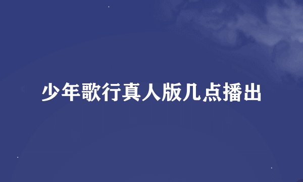 少年歌行真人版几点播出